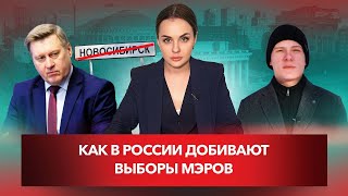 Как в России добивают выборы мэров