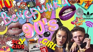 Лихие 90е! Стиль 90х. Как Ваня Чебанов отмечал свой др/ Back to 90s