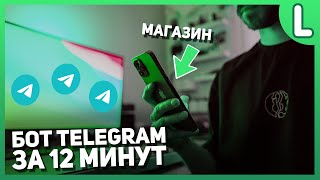 Как сделать бота в телеграмме | Telegram bot | Leadtex