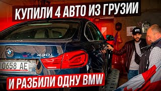 Купили 4 авто из Грузии и разбили одну bmw… Цены на авто из Грузии под ключ