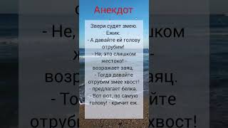 😅Анекдот про то, как звери судили змею #приколы #шутки #юмор