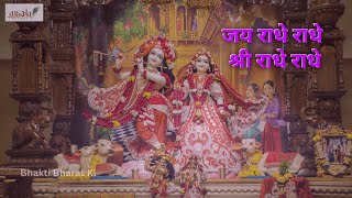 जय राधे राधे: Jay Radhe Radhe  Shri Radhe Radhe | जय राधे राधे श्री राधे राधे