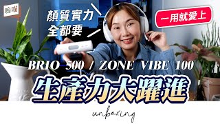 辦公居家 Logitech羅技 一手包！Brio 500 網路攝影機  ZONE VIBE 100 無線藍牙耳機麥克風 評價真心話｜NeKo嗚喵．開箱