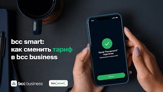 bcc smart: как сменить тариф в bcc business