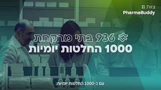 "PharmaBuddy" - מאתגר לפתרון" 4 2023"