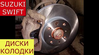 замена передних тормозных дисков , колодок SUZUKI SWIFT