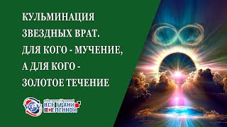 Кульминация Звездных Врат. Для кого - мучение, а для кого - золотое течение.