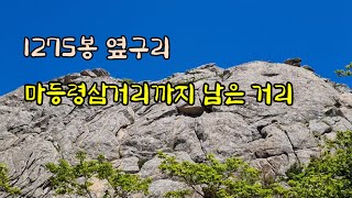 용아장성일까요?/공룡능선, 1275봉 옆구리/마등령삼거리까지 남은 거리/공룡능선 맨발산행