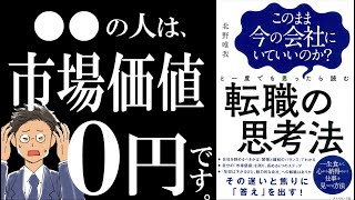 【書籍解説】転職の思考法①｜あなたの市場価値を高める働き方