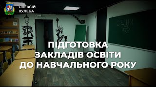 Підготовка закладів освіти до навчального року