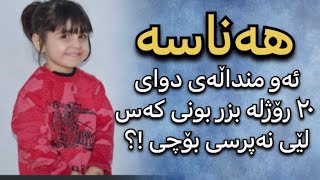 هەناسە ئەو منداڵەیەی دوای ٢٠ ڕۆژ کەس لێی نەپرسی !؟