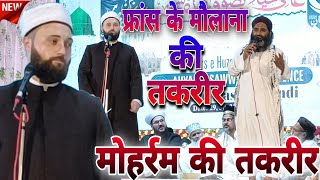 फ्रांस के मौलाना की तकरीर सुनो!Omer Fakehani!Moharram Ki Taqreer!1 Moharram!#viral #moharram