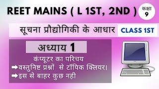 Reet main Exam।ICT।सूचना प्रौद्योगिकी के आधार। कंप्यूटर का परिचय।9th Claas।Rbsc।Ncert।