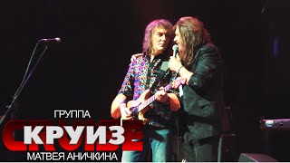 Сказка @ 1930Moscow, 22.02.2021 - Группа "Круиз" Матвея Аничкина