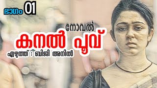 കനല്‍ പൂവ് (kanal poovu)നോവൽ ഭാഗം 01, എഴുത്ത് : ബിജി അനിൽ