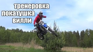 тренеровка-покатушка-вилли