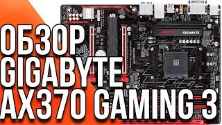 Gigabyte AX370 Gaming 3 - обзор материнской платы