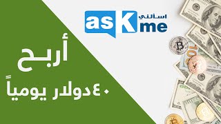 أربح 40$ دولار في اليوم الواحد 💰 موقع رائع للربح من الانترنت للمبتدئين