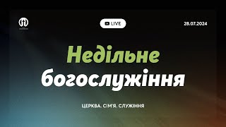 Трансляція богослужіння 🔴 28.07.2024 | Церква Преображення | Олександр Рибак, Борис Арнаут