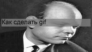 Как сделать gif