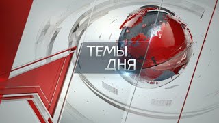 Темы дня (21.08.2024) ПРОМЕДЛЕНИЕ СМЕРТИ ПОДОБНО. НАПРЯЖЁННАЯ ГЕОПОЛИТИЧЕСКАЯ СИТУАЦИЯ ТРЕБУЕТ ОТ ПР