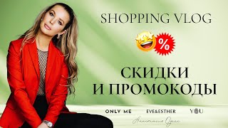 Шопинг с примеркой. Скидки в каждом бренде: Only Me. Eve&Esther. YOU | Анастасия Оделс