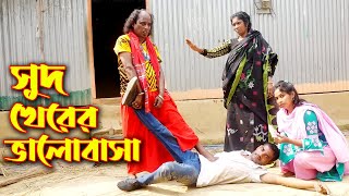 Sud khorer Valobasa | Jibon bodlano shortfilm। bangla new natok 2021| Lovely Top 10