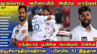 துடுப்பாட்ட வரிசையில் அதிரடி மாற்றம் | உத்தியோகபூர்வ XI அணி | SL vs NZ | D Chandimal | K mendis