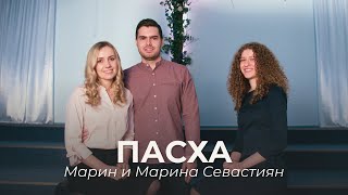 Пасха | ​Марин и Марина Севастиян (Live Session) EASTER