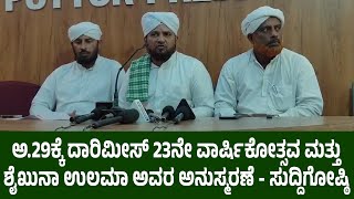 ಅ.29ಕ್ಕೆ ವಿಟ್ಲದ ಕೆಲಿಂಜ ಜುಮ್ಮಾ ಮಸೀದಿಯ ವಠಾರದಲ್ಲಿ ದಾರಿಮೀಸ್ 23ನೇ ವಾರ್ಷಿಕ ಕಾರ್ಯಕ್ರಮ - ಸುದ್ದಿಗೋಷ್ಠಿ