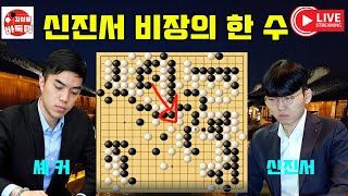 중국은 아무도 몰랐던 신진서 비장의 한 수~ #한중슈퍼매치 #신진서 VS #셰커 #김성룡바둑랩 #바둑