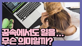 꿈속에서도 일을 하다니... 무슨 의미일까? 일하는 꿈 해몽 총정리!