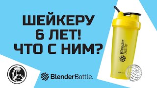 ШЕЙКЕРУ 6 ЛЕТ! Что с ним? Отзыв на BlenderBottle