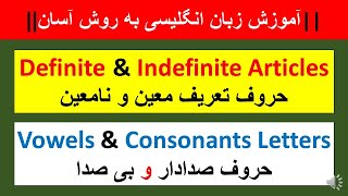 حروف واول و حروف تعریف معین و نامعین - درس دهم