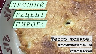 Пирог на каждый день // Тесто тонкое, дрожжевое и слоеное