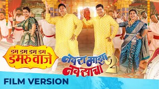 Dum Dum Dum Dum Dumroo Vaje | Navra Maza Navsacha 2 | Sachin Pilgaonkar | Adarsh Shinde | Raviraj K