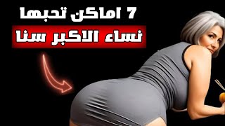 7 أماكن تشتهيها النساء الأكبر سناً | الرواقية