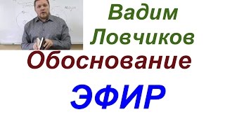 Ловчиков. Поговорим о ЭФИРЕ.