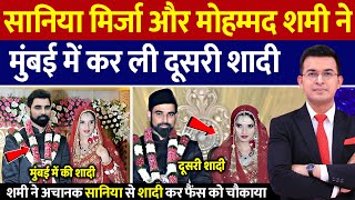 मोहम्मद शमी और सानिया मिर्जा ने की दूसरी शादी | Mohammed Shami and Sania Mirza marriage