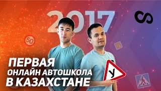 Первая онлайн Автошкола в КАЗАХСТАНЕ!