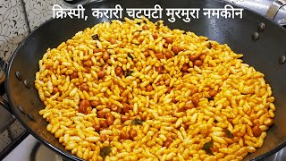 क्रिस्पी चटपटी मुरमुरा नमकीन 10 मिनट में बनाओ और महीने भर खाओ | Crispy Murmura Namkeen | Namkeen