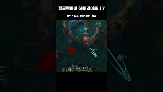 렉사이 하이라이트 17 #leagueoflegends #리그오브레전드 #게임