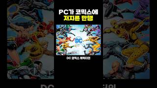 pc가 'DC 코믹스‘에 저지른 만행 ㄷㄷ