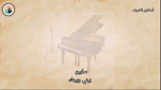 سابين - بيني وبينك