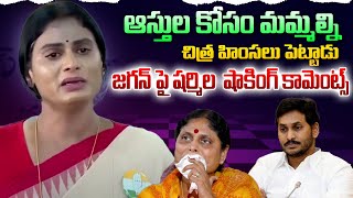 చిత్ర హింసలు పెట్టాడు | YS Sharmila Sensational Comments on YS Jagan | YS Vijayamma | NTIMES