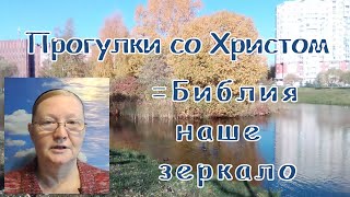 08. Библия - наше зеркало (прогулки со Христом)