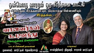 வானவர்கள் ||தமிழ் கிறிஸ்தவ கீர்த்தனை||சங்கை வேதநாயகம்சாஸ்திரியார்||சாஸ்திரியார் Mrs.சாரா மார்ட்டின்