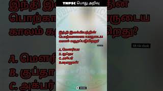 டிஎன்பிஎஸ்சி பொது அறிவு :30 TNPSC Question and Answer #youtubeshorts #reels #shorts