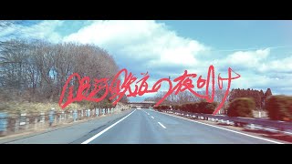 時速36km / 銀河鉄道の夜明け MusicVideo