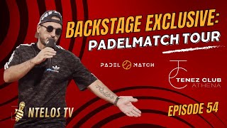 BACKSTAGE EXCLUSIVE: | PADELMATCH TOUR - TENEZ CLUB ATHENA _ ΕΠ 54